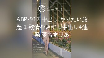 ABP-917 中出し やりたい放題 1 欲情むきだし中出し4連発 愛音まりあ