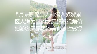 8月最新流出大神潜入旅游景区人满为患的女厕超近视角偷拍游客尿尿墨镜美女的性感馒头逼