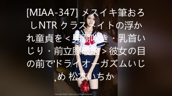 [MIAA-347] メスイキ筆おろしNTR クラスメイトの浮かれ童貞を＜男潮吹き・乳首いじり・前立腺破壊＞彼女の目の前でドライオーガズムいじめ 松本いちか