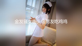 大鸡巴小鲜肉表弟和大奶女同学放假在家啪啪