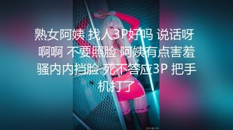 熟女阿姨 找人3P好吗 说话呀 啊啊 不要照脸 阿姨有点害羞骚内内挡脸 死不答应3P 把手机打了