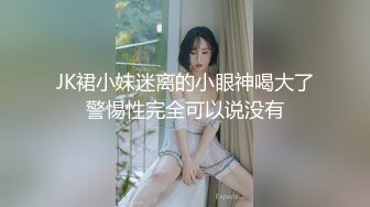 JK裙小妹迷离的小眼神喝大了警惕性完全可以说没有