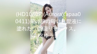 (HD1080P)(Aurora)(apaa00411)栗の華の匂いと愛液に塗れた、御籠りセックス。 柊ゆうき