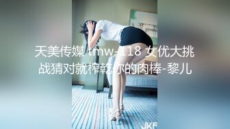 天美传媒 tmw-118 女优大挑战猜对就榨乾你的肉棒-黎儿