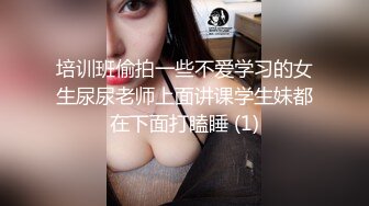 培训班偷拍一些不爱学习的女生尿尿老师上面讲课学生妹都在下面打瞌睡 (1)