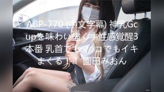 ABP-770 (中文字幕) 神乳Gcupを味わい盡くす性感覚醒3本番 乳首でもマ○コでもイキまくる！！ 園田みおん