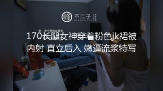 170长腿女神穿着粉色jk裙被内射 直立后入 嫩逼流浆特写