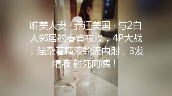 唯美人妻 · 乔迁美国 · 与2白人邻居的春宵夜晚，4P大战，混杂着精液轮流内射，3发精液 射死阿姨！