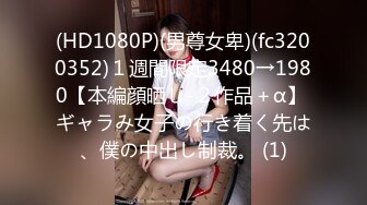 (HD1080P)(男尊女卑)(fc3200352)１週間限定3480→1980【本編顔晒し-２作品＋α】 ギャラみ女子の行き着く先は、僕の中出し制裁。 (1)