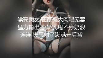 漂亮美女 在家被大肉吧无套猛力输出 小娇乳甩不停奶浪连连 拔吊射了满满一后背