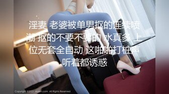 淫妻 老婆被单男抠的连续喷潮 抠的不要不要的 水真多 上位无套全自动 这啪啪打桩声听着都诱惑