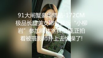 91大闸蟹豪华精品-172CM极品长腿美女嫩模翻版“小柳岩”参加裸体丝袜拍摄,正拍着被摄影师扑上去给操了!