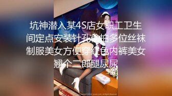 坑神潜入某4S店女职工卫生间定点安装针孔偸拍多位丝袜制服美女方便穿红色内裤美女翘个二郎腿尿尿