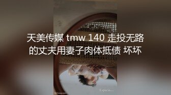 天美传媒 tmw 140 走投无路的丈夫用妻子肉体抵债 坏坏