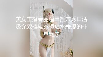 美女主播春丽道具插穴秀口活吸允双棒棒齐插喷水表现的非常娴熟