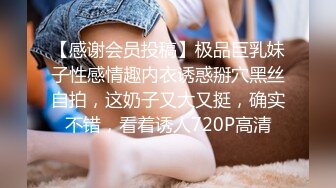 【感谢会员投稿】极品巨乳妹子性感情趣内衣诱惑掰穴黑丝自拍，这奶子又大又挺，确实不错，看着诱人720P高清