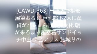 [CAWD-363] 出張先で相部屋筆おろし 巨乳部下2人に童貞がバレたら野獣痴女化 朝が来るまで超密着サンドイッチ中出し 乙アリス 結城りの